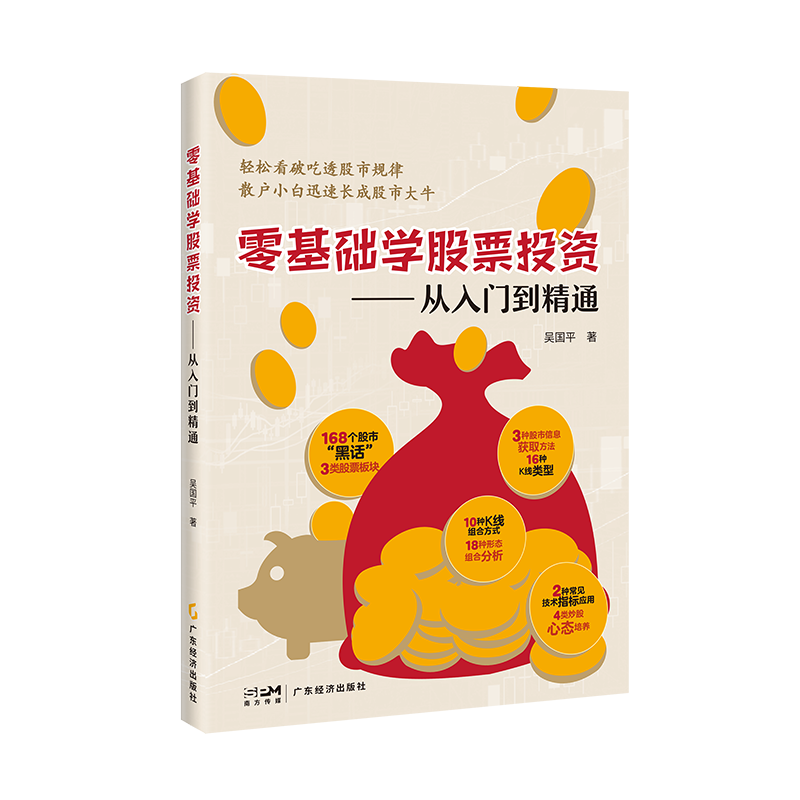 零基础学股票投资:从入门到精通 吴国平著 图文配套 案例剖析 随书附赠视频 投资理财 股票投资 股票看盘从入门到精通 价