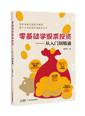 零基础学股票投资:从入门到精通 吴国平著 图文配套 案例剖析 随书附赠视频 投资理财 股票投资 股票看盘从入门到精通 价值