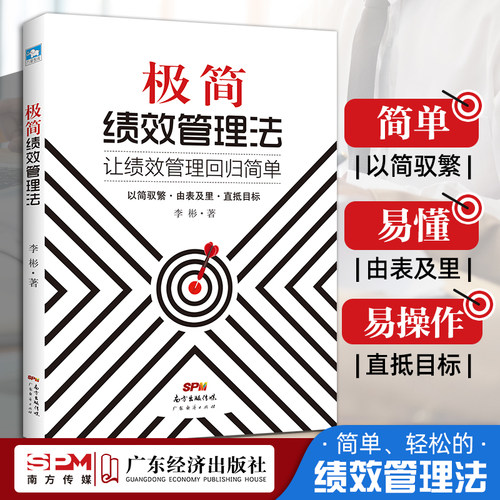 极简绩效管理法回归团队人力