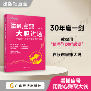 逮到底部,大胆进场:学会用11个信号赚股市的大钱 “抄底大师”郭泰 著 教你用“信号”代替“感觉”,在股市里赚大钱