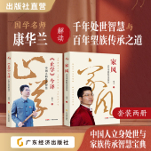 传统文化 处世指南 传承智慧 处世智慧 康华兰著 今译：中国人 家风：百年望族 止学 文化传承 国学传播 官方正版