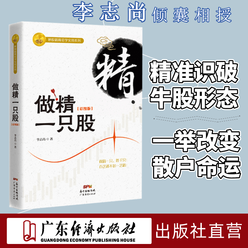 做精一只股（彩图版）李志尚著 新手入门炒股 股票入门基础知识与技巧 从零开始学实战技巧 股市炒股入门书籍 炒股书籍投资理财