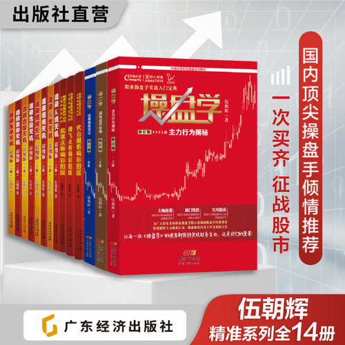 伍朝辉操盘学股票投资入门书籍