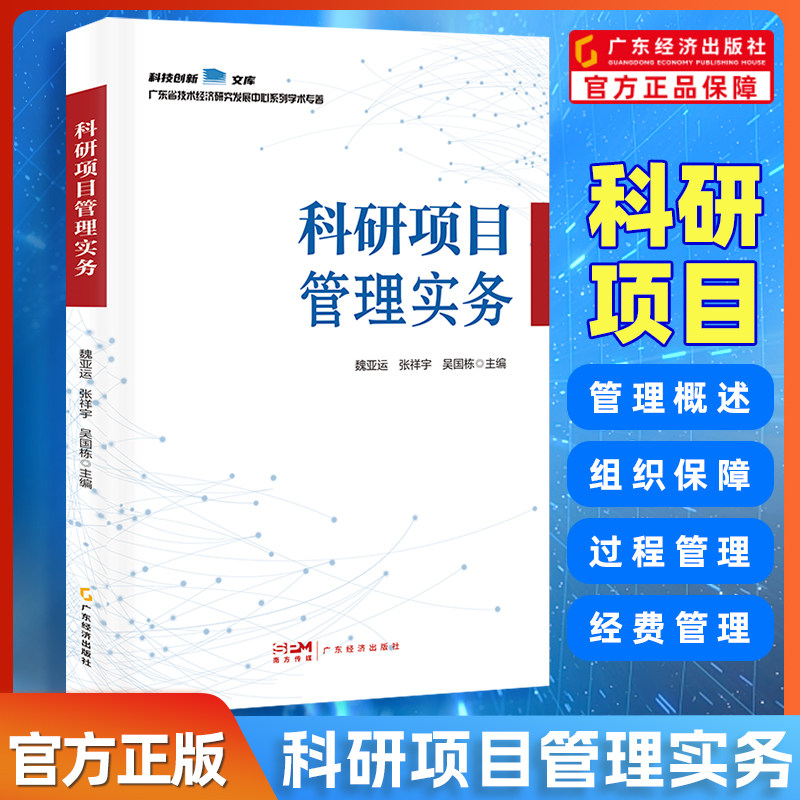科研项目管理实务 魏亚运, 张祥宇, 吴国栋主编 科研助理“入门”培训资料 科研项目 科研项目完全指南 科研项目申报书怎么看?