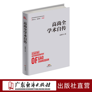 高尚全學術自傳 經濟學家學術自傳中國經濟發展歷史研究資料 ?改革開放進程中