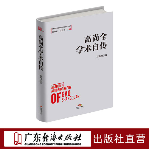 现货高尚学术自传中国经济史