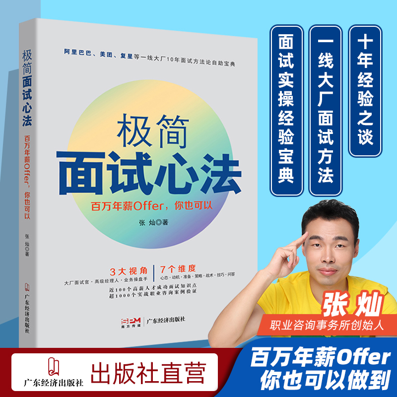 极简面试心法 百万年薪Offer你也可以单位职场面试10年面试方法自助宝典面试心态准备策略战术技巧动机技巧问答career求职面试技巧 书籍/杂志/报纸 求职/面试 原图主图