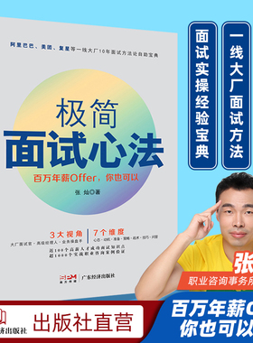 极简面试心法 百万年薪Offer你也可以单位职场面试10年面试方法自助宝典面试心态准备策略战术技巧动机技巧问答career求职面试技巧