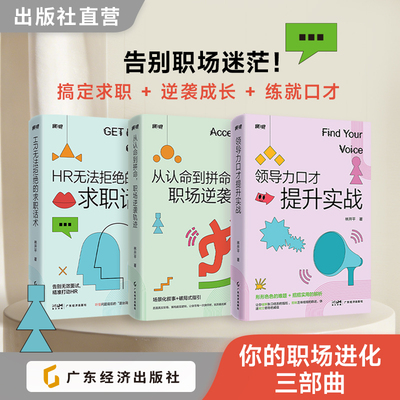 领导力口才提升实战 从认命到拼命,职场逆袭轨迹 HR无法拒绝的求职话术  林开平著 职场进化三部曲