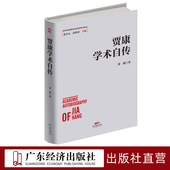 贾康学术自传 经济学家学术自传中国经济发展历史研究资料  改革开放进程中
