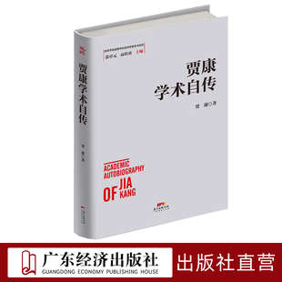 賈康學術自傳 經濟學家學術自傳中國經濟發展歷史研究資料 ?改革開放進程中
