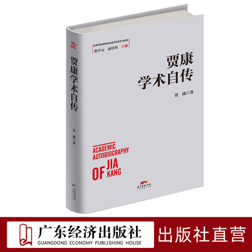 贾康学术自传中国经济史