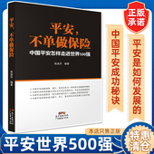 平安不单做保险：中国平安怎样走进世界500强 保险销售技巧和话术保险基础知识 保险销售畅销书销售营销企业培训类书籍