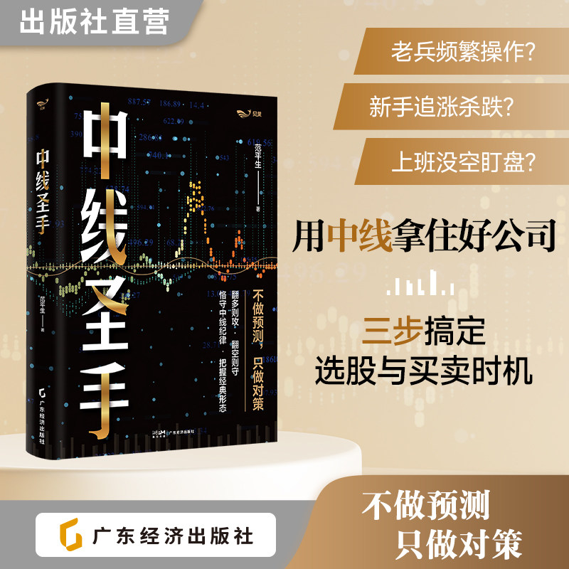 中线圣手  范平生 著  30种经典形态 中线投资领域的股票实战  三步搞定选股与买卖时机 炒股新手 上班族 没空盯盘适用