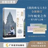 专业知识分享 2025全新修订版 珠宝人生 爱与勇气之歌 独家披露潜规则 我 翡翠 直抵人性幽微 20年蜕变之作 从商心路历程 珠宝