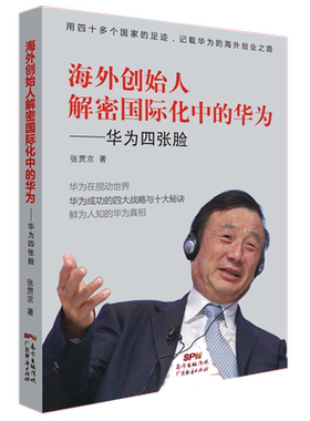 海外创始人解密国际化中的华为