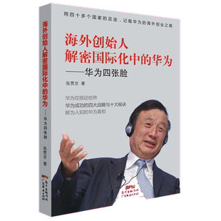 海外创始人解密国际化中的华为：华为四张脸 华为的海外创业之路 成功的四大战略与十大秘诀