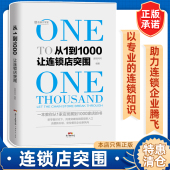 企业管理销售营销 从1到1000让连锁店突围 销售技巧销售口才训练企业经营 营销策略 营销管理 新零售销售技巧