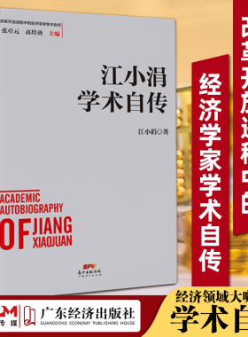 【出版社直营】江小涓学术自传  改革开放进程中的经济学家学术自传中国经济发展历史研究资料 自传型经济理论研究江小涓学术自传