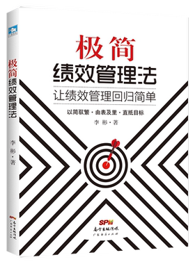 极简绩效管理法回归团队人力