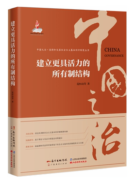 建立更具活力的所有制结构 广东经济出版社正版中国之治套装