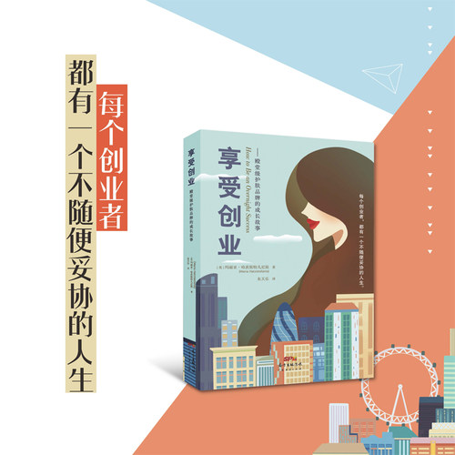 享受创业殿堂护肤品成长故事