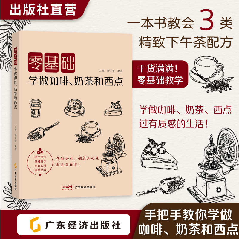 零基础学做咖啡、奶茶和西点 王睿, 张子桐编著 图文+视频立体呈现 一本书手把手教会你做咖啡、奶茶和西点！