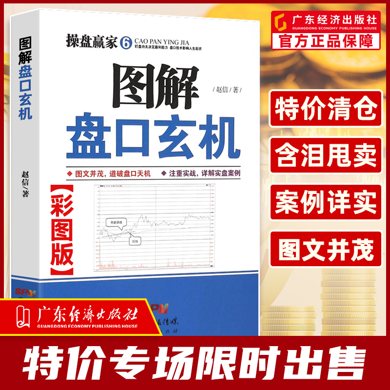 【特价旧书】 图解盘口玄机  赵信 操盘赢家 新手入门炒股 股票入门基础知识与技巧 从零开始学实战 股市炒股 炒股书籍投资理财 书籍/杂志/报纸 金融投资 原图主图