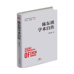 改革开放进程中的经济学家陈东琪学术自传 贴近生活 经济理论与政策的研究
