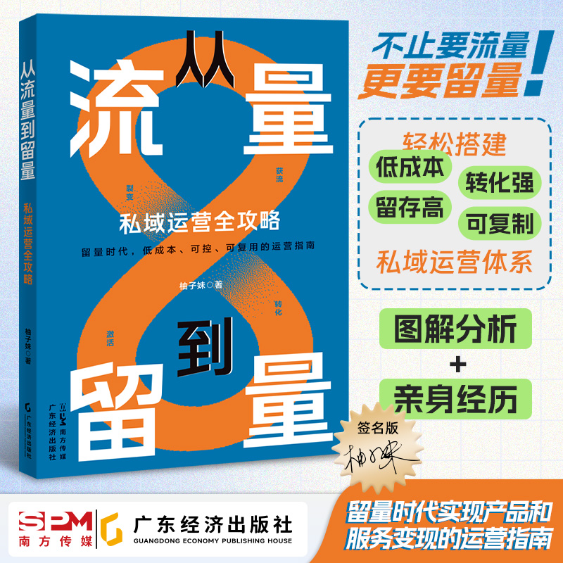 流量留量时代广东经济出版社
