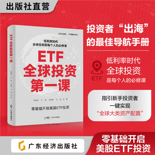 ETF全球投资第一课  顾成琦等著 体系化、全方位的ETF投资入门指南 帮助新手投资者一键入门全球资产配置 ETF投资、ETF基金