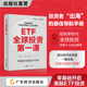 全方位 体系化 ETF投资入门指南 帮助新手投资者一键入门全球资产配置 ETF基金 ETF全球投资第一课 ETF投资 顾成琦等著
