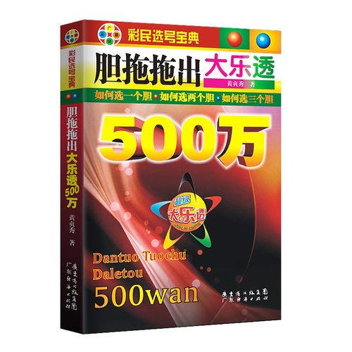 胆拖拖出大乐透500万彩民选号