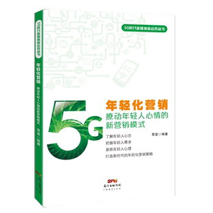 年轻化营销 : 撩动年轻人心情的新营销模式 营销策略、推广方式的创新 年轻化道路上的新理念、新打法