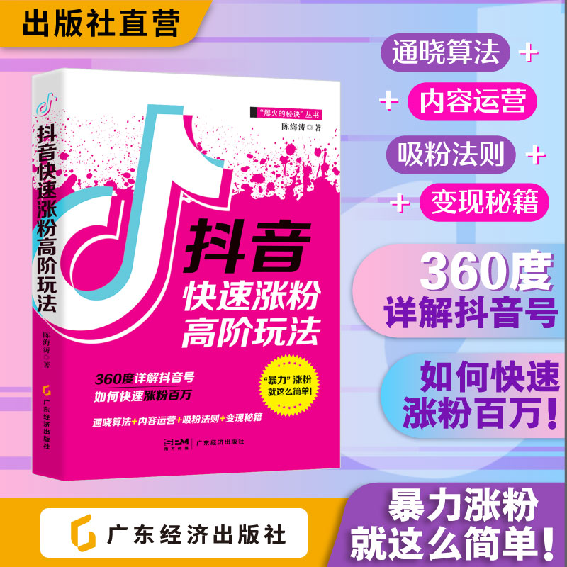 抖音快速涨粉高阶玩法 陈海涛 市场营销 网络营销 新媒体营销 抖音 短视频
