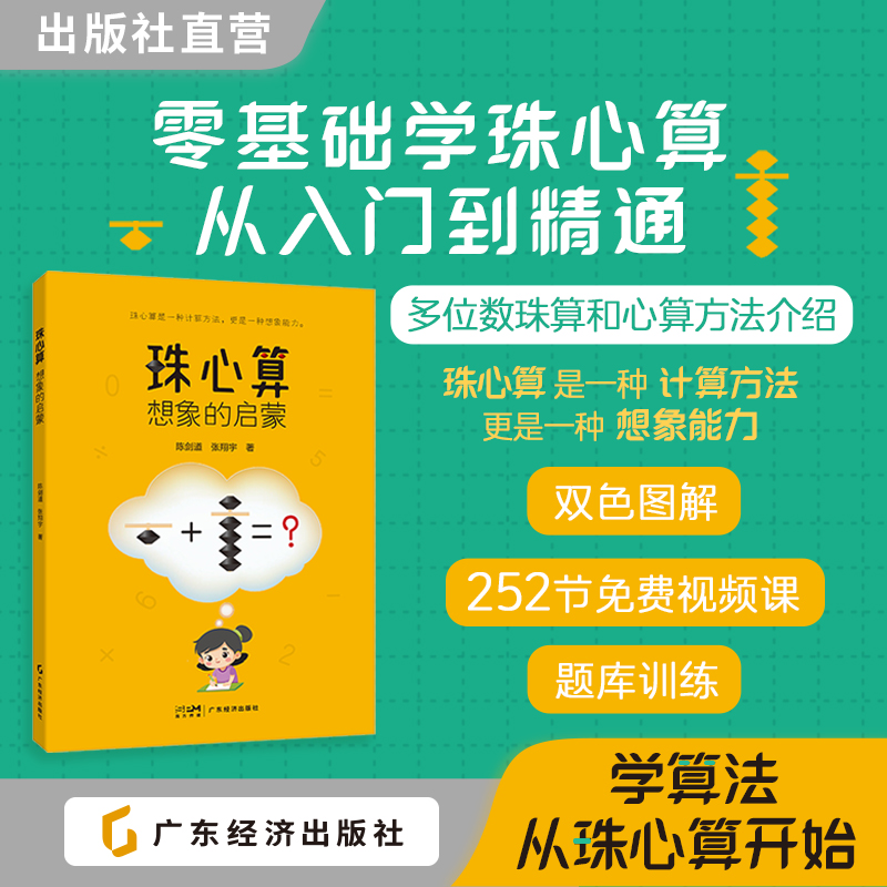 珠心算：想象的启蒙 陈剑道，张翔宇  零基础学珠心算 双色图解算法 同步大量练习 配套教学视频