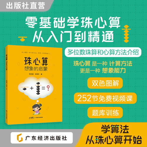 珠心算：想象的启蒙 陈剑道，张翔宇  零基础学珠心算 双色图解算法 同步大量练习 配套教学视频