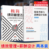 落地版 绩效考核与薪酬设计实操 极简绩效管理法：让绩效管理回归简单 人力资源管理实操 绩效 人力资源书籍 绩效管理俩本装