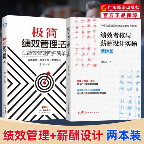 【绩效管理俩本装】 绩效考核与薪酬设计实操 落地版+极简绩效管理法：让绩效管理回归简单 人力资源管理实操 人力资源书籍 绩效