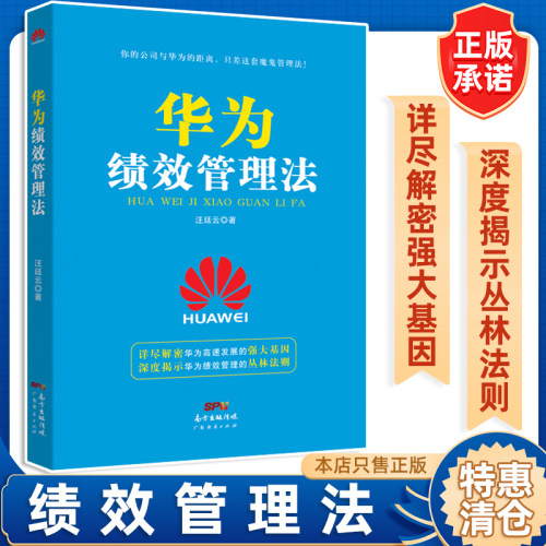 现货华为绩效管理法汪廷云企业