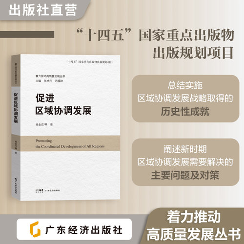 促进区域协调发展 肖金成等编  “着力推动高质量发展丛书” 为我国区域协调体系的自主性构建和发展完善提供参考