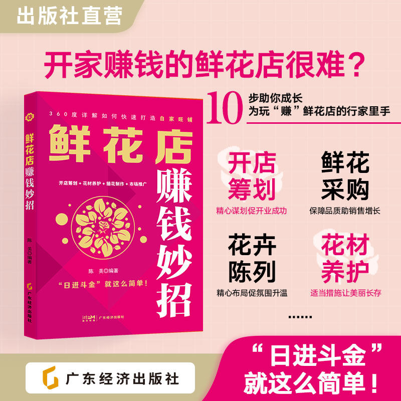 鲜花店赚钱妙招 陈美 编著 市场营销 开店筹划 花材养护 插花制作 市场推广 鲜花店 开店创业 赚钱方法 销售方法 销售技巧