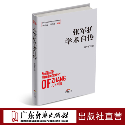张军扩学术自传 改革开放进程中的经济学家学术自传中国经济发展历史研究资料