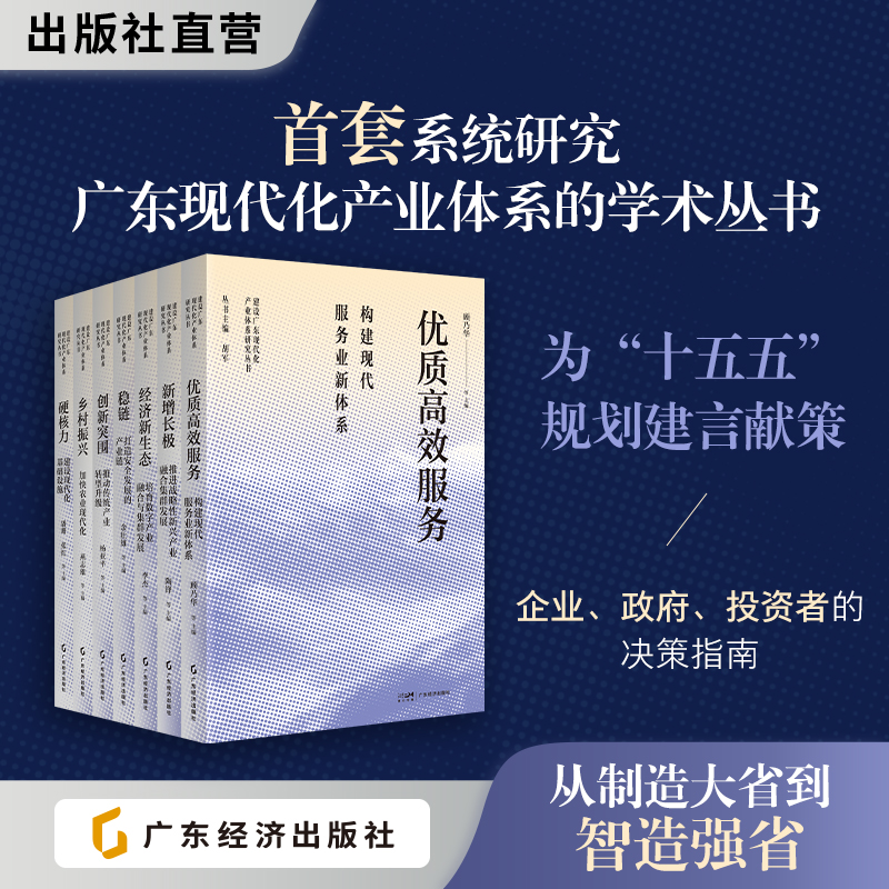 建设广东现代化产业体系研究丛书 创新突围 优质高效服务 新增长极 经济新生态 稳链 乡村振兴 硬核力