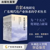 新增长极 优质高效服务 经济新生态 稳链 硬核力 建设广东现代化产业体系研究丛书 乡村振兴 创新突围