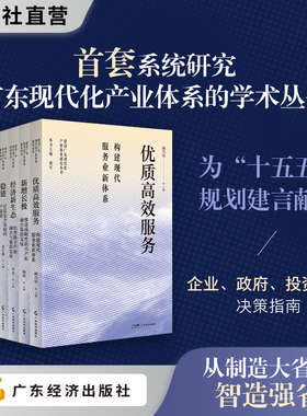 建设广东现代化产业体系研究丛书 创新突围 优质高效服务 新增长极 经济新生态 稳链 乡村振兴 硬核力