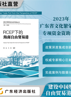 海南自由贸易港的法治保障 RCEP下的海南自由贸易港 封关运作背景下的海南自由贸易港 建设中国特色自由贸易港丛书