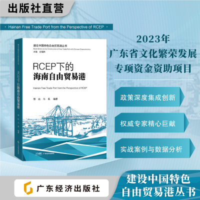海南自由贸易港的法治保障 RCEP下的海南自由贸易港 封关运作背景下的海南自由贸易港 建设中国特色自由贸易港丛书