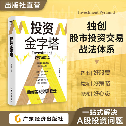 投资金字塔 凌学文著 独创“研究分析方法”“交易体系战法”“投资理念心法”教你拆掉股市投资思维的“墙”，真正从股市赚钱