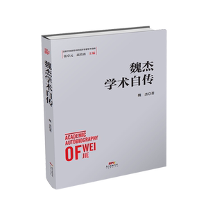 魏杰学术自传 改革开放进程中的经济学家学术自传中国经济发展历史研究资料